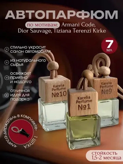 Ароматизатор в машину набор 3 шт
