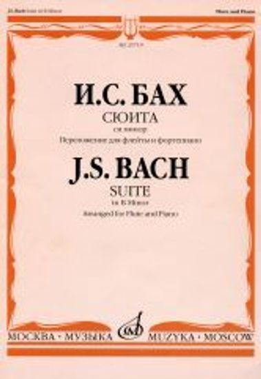 25719МИ Бах И. С. Сюита си минор. Переложение для флейты и фортепиано, Издательство "Музыка"