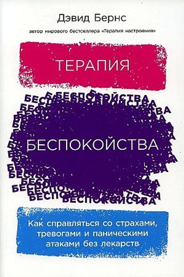 Терапия беспокойства: Как справляться со страхами, тревогами и паническими атаками без лекарств