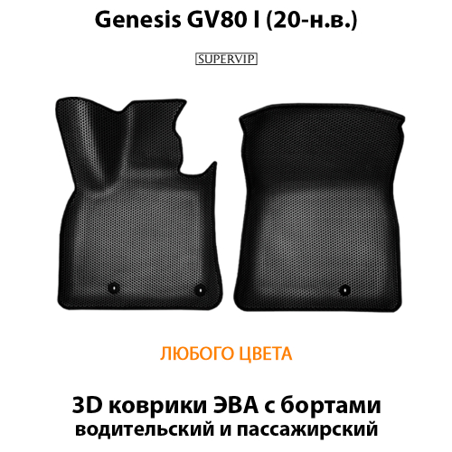 Передние автомобильные коврики ЭВА с бортами для Genesis GV80 I (20-н.в.)