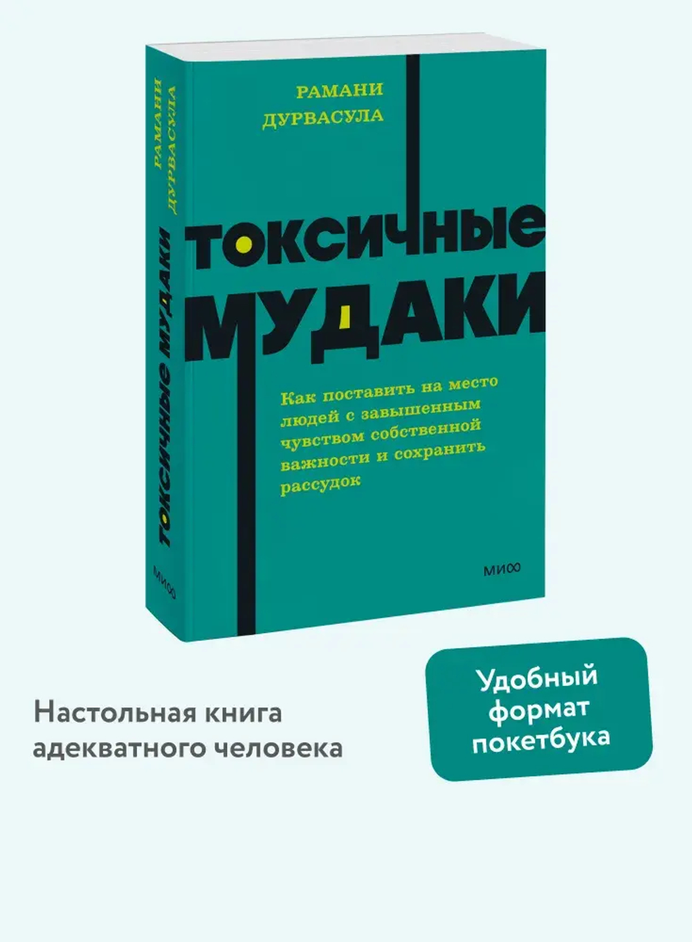 Токсичные мудаки. Как поставить на место людей с завышенным чувством собственной важности и сохранить рассудок. NEON Pocketbooks