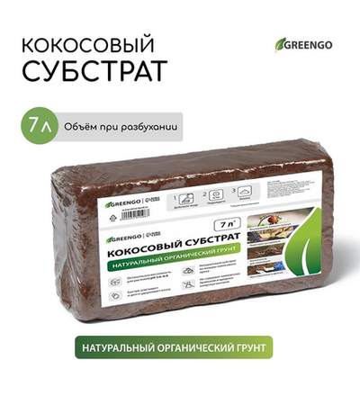 Субстрат кокосовый в брикете, 7л, универсальный, Greengo, Арт. 5151596