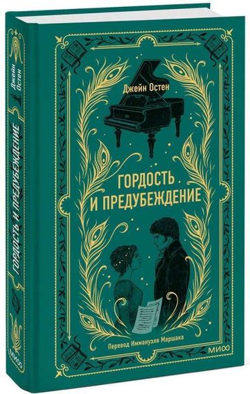 Гордость и предубеждение. Вечные истории