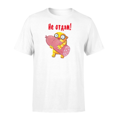 Футболка "Не отдам!"