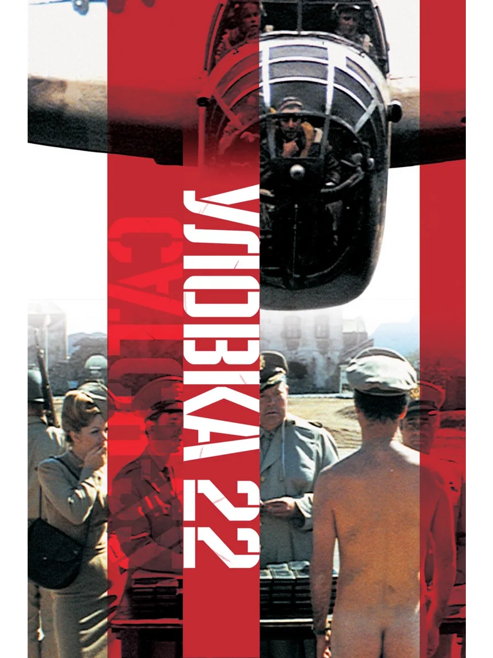 Уловка-22 (1970) (DVD-R)