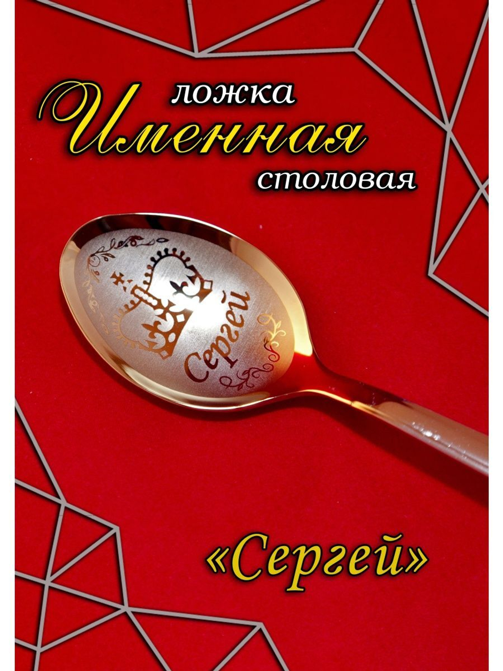 Ложка столовая Сергей