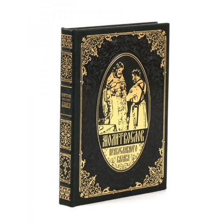 "Молитвослов православного казака" Книга подарочная в кожаном переплете
