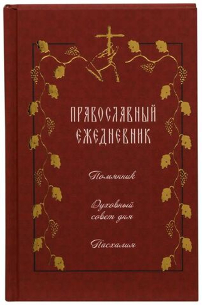 Православный ежедневник (недатированный). Помянник. Духовный совет дня. Пасхалия