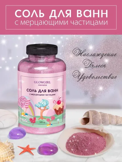 Соль для ванн Glowgirl