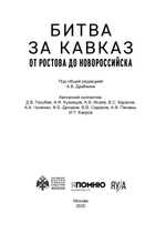 Битва за Кавказ. От Ростова до Новороссийска. Бесплатная доставка Почтой России по стране