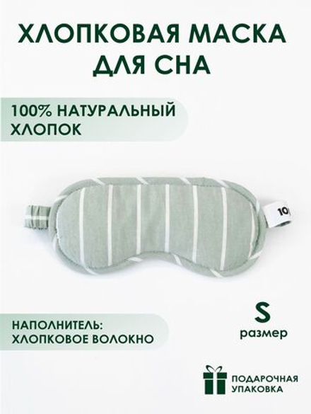 10p.m. Маска для сна хлопковая