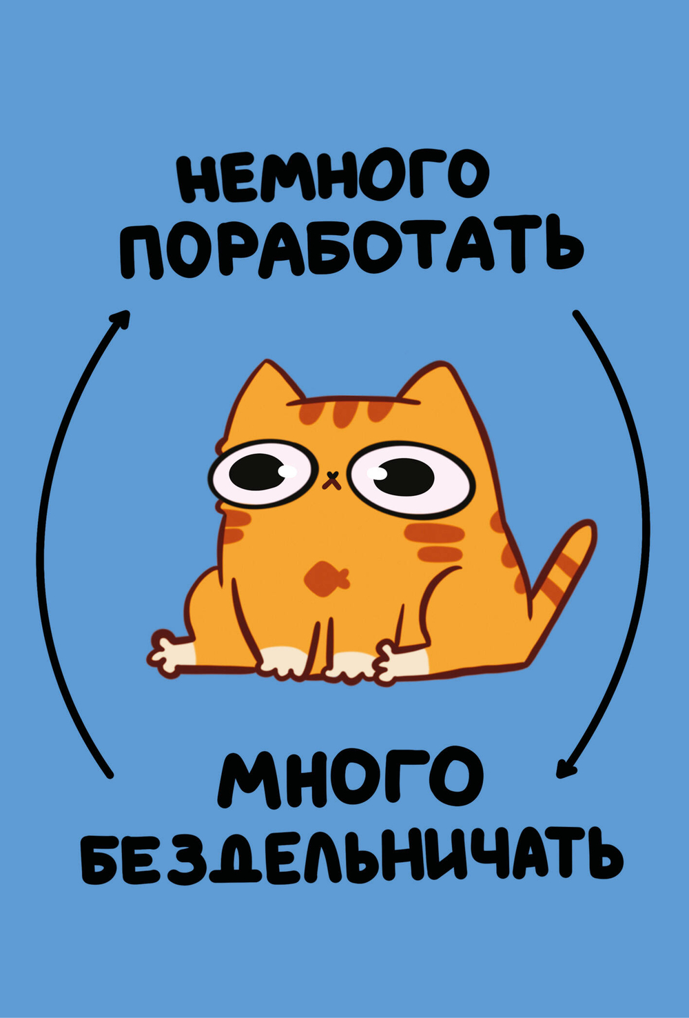 Авторский блокнот. Мурчальня. Немного поработать - много бездельничать. А5 64 л.