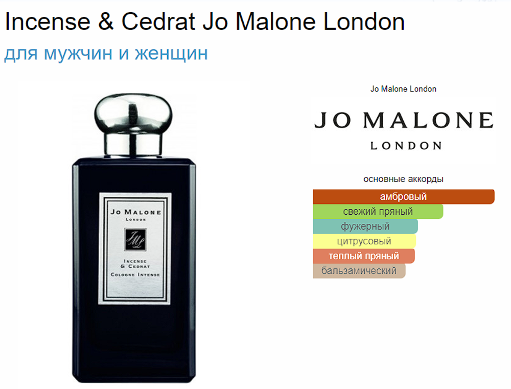 Jo Malone Incense & Cedrat 100ml (duty free парфюмерия)
