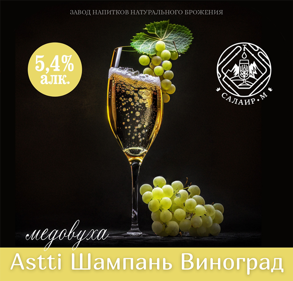 Медовуха обеспложенная Салаир С Экстрактом Винограда / Mead Salair S Ekstraktom Vinograda 30л - кег