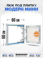 Люк под плитку Визионер Модерн Мини 600х600 мм
