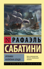 Хроника капитана Блада. Рафаэль Сабатини