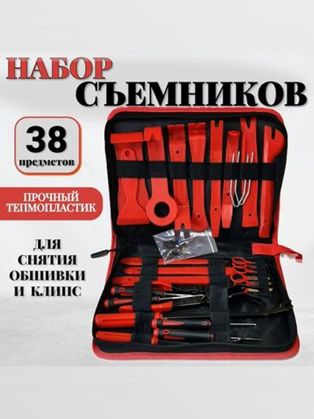 Набор съемников для демонтажа пластиковых элементов салона автомобиля , 38 предметов