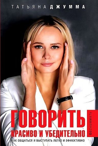 Говорить красиво и убедительно. Как общаться и выступать легко и эффективно