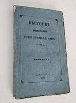 "Вестник Императорского Русского географического общества за 1853 г. Ч. 8. Книжка IV". 1853г. - раритет