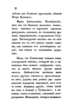 Записки с 1682 по 2 июля 1709 | И. А. Желябужский