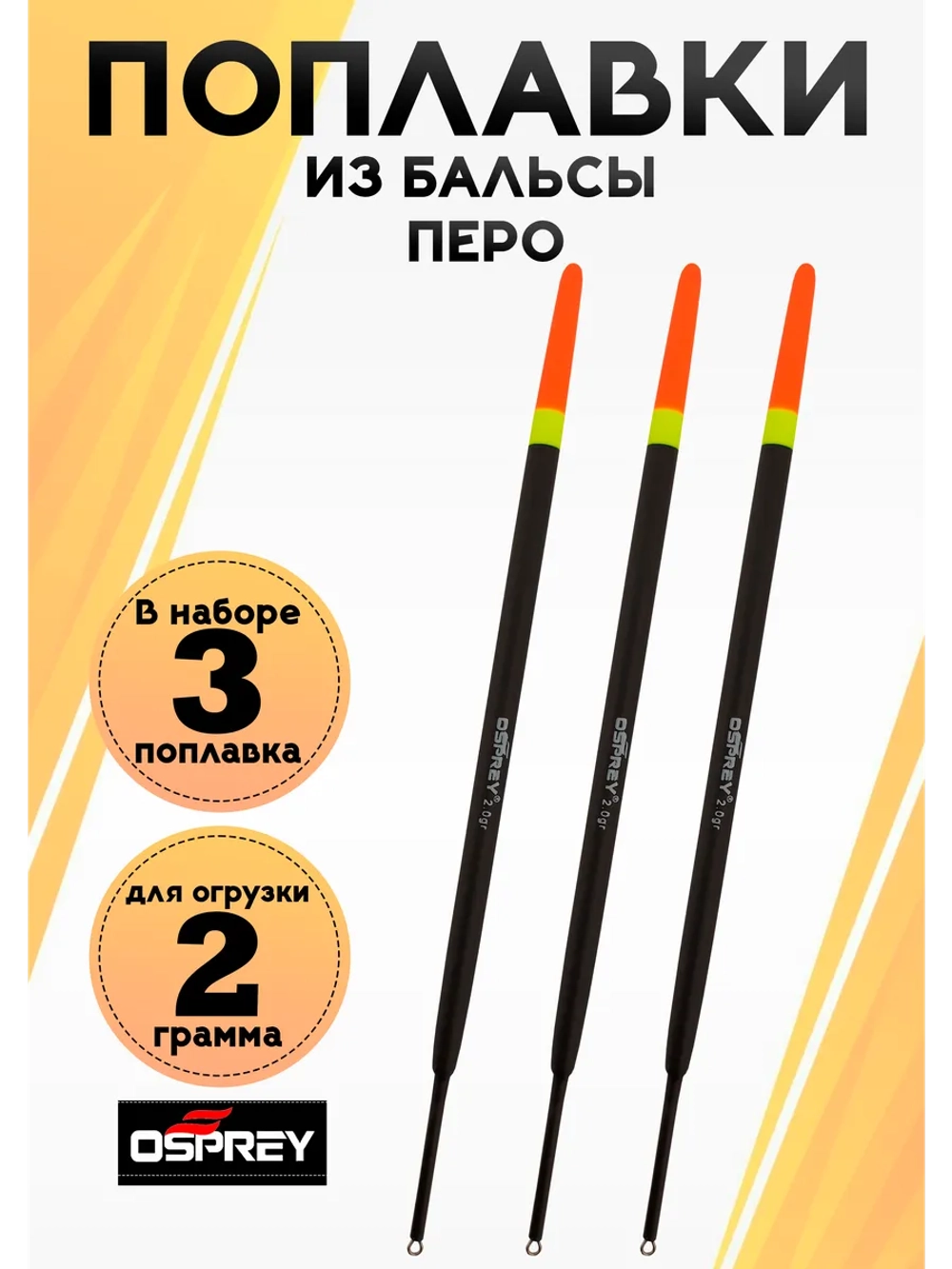 Поплавки для рыбалки летние «Перо» 2 гр, Оспрей