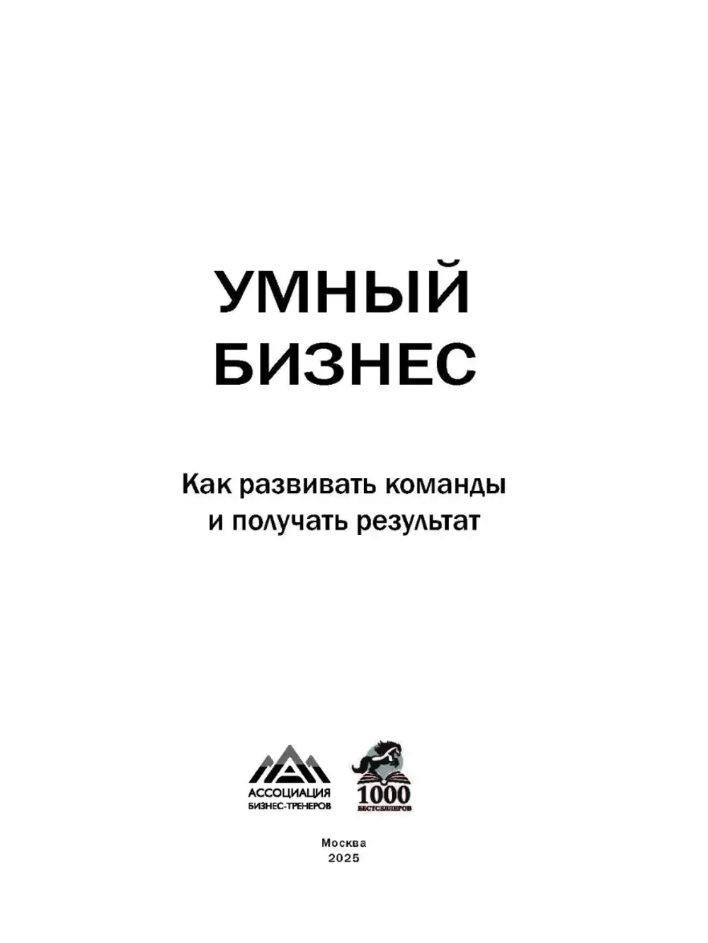 Умный бизнес. Как развивать команды и получать результат