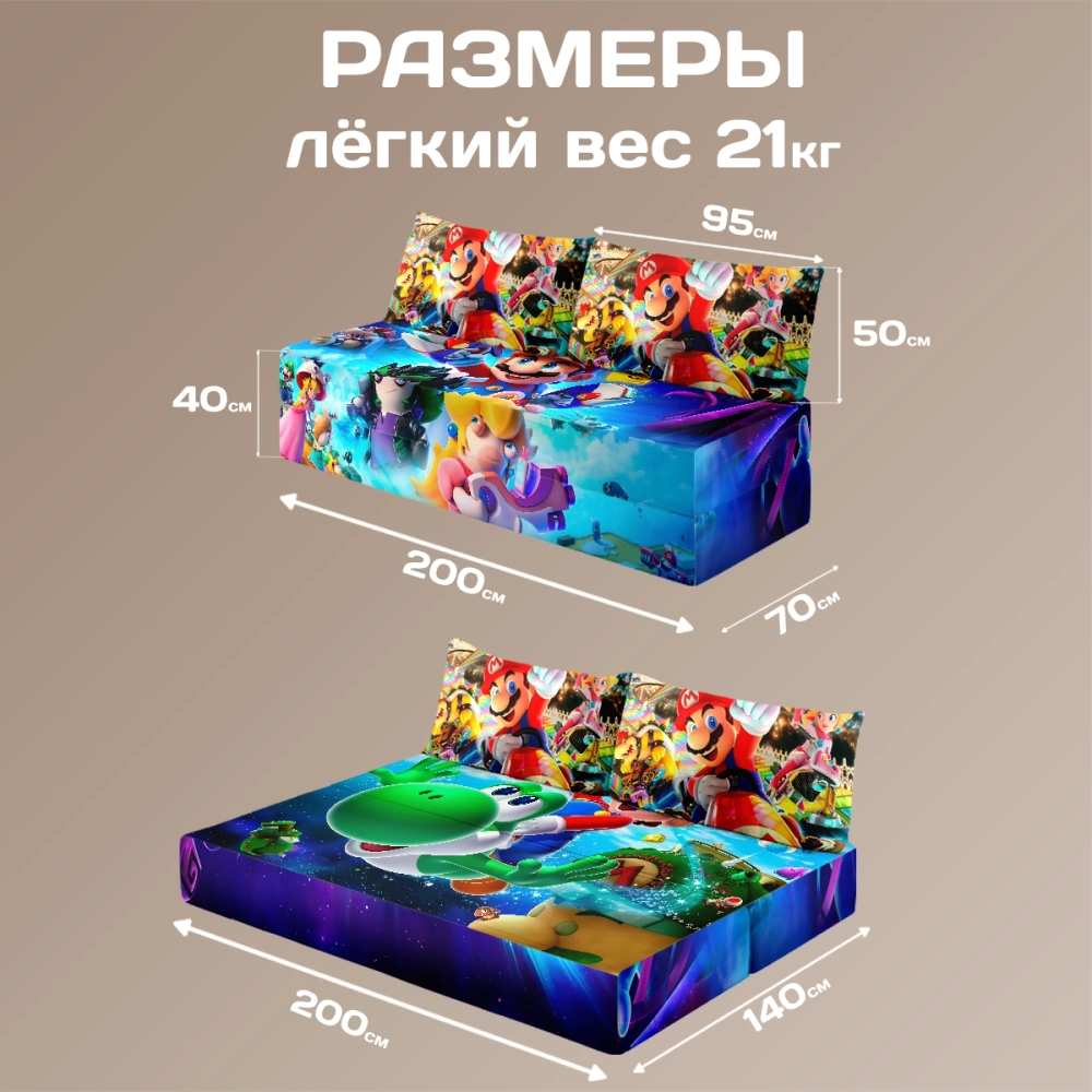 Бескаркасный диван кровать раскладной "Братья Марио"