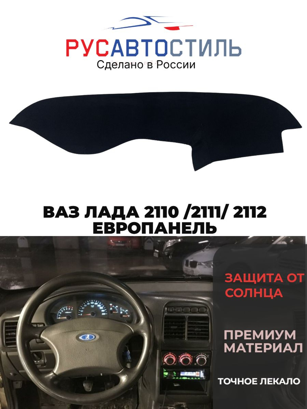 Накидка на панель из алькантары на ВАЗ ЛАДА 2110 /2111/ 2112 ЕВРОПАНЕЛЬ