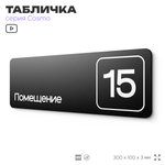 Таблички с номером помещения "Помещение №15", номер на дверь, 30 х 10 см, серия COSMO 3010, черная, Айдентика Технолоджи