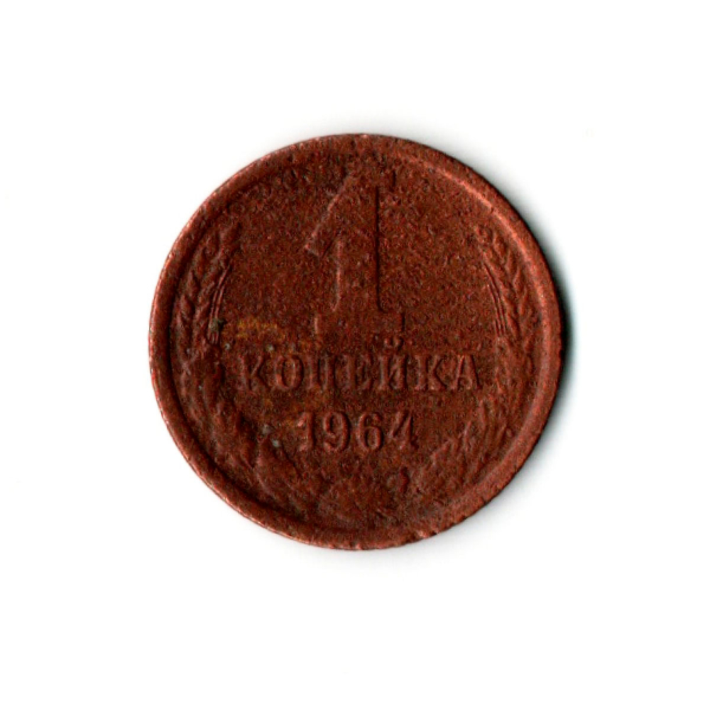 1 копейка 1964 года VG
