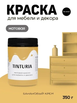 Краска для мебели и декора меловая TINTURIA матовая без запаха банановый крем 0,35 кг
