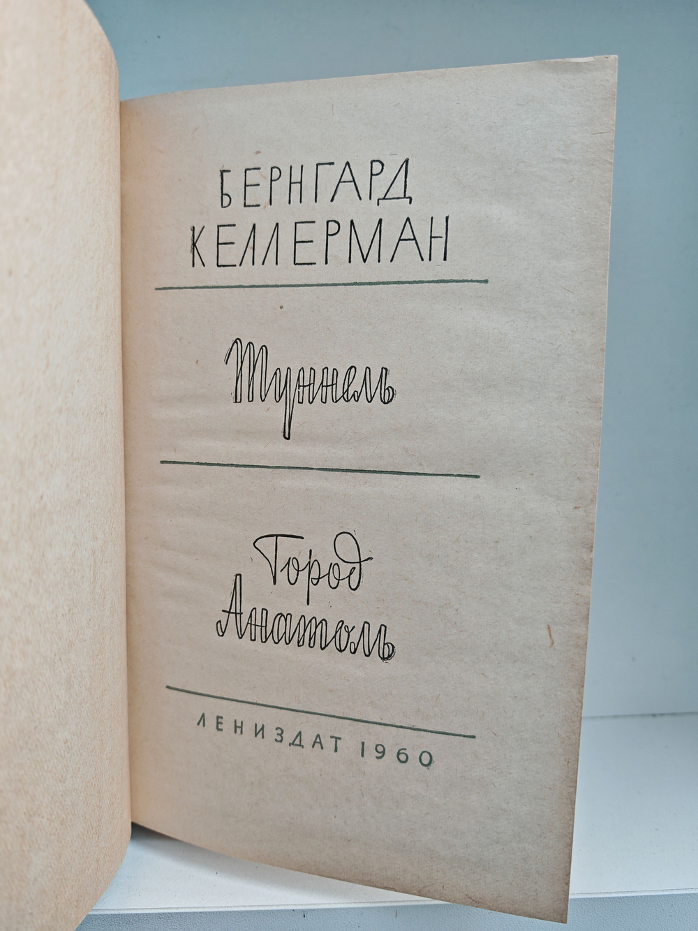 Туннель. Город Анатоль