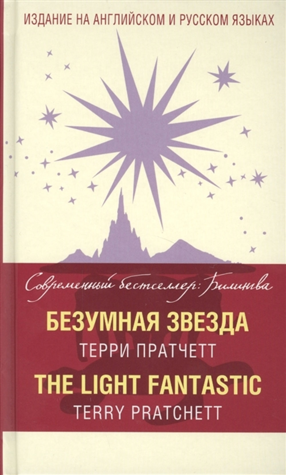 Безумная звезда = The Light Fantastic Терри Пратчетт (книга на англ. и русск. языках)