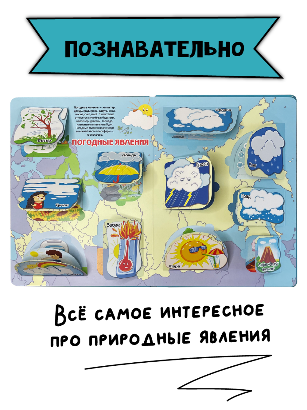 Энциклопедия с окошками ПРИРОДА И ПОГОДА