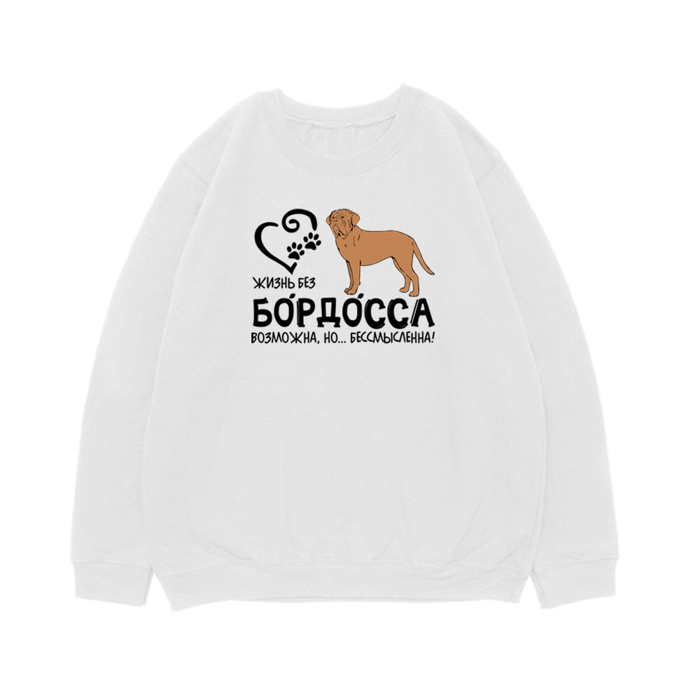 Свитшот "Жизнь без Бордоса бессмысленна"
