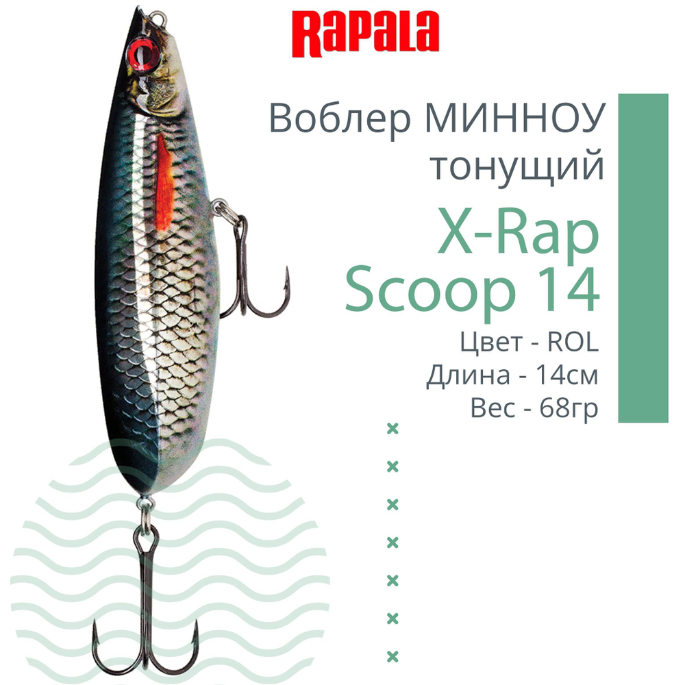 Воблер X-Rap Scoop 14, 14см, 68гр