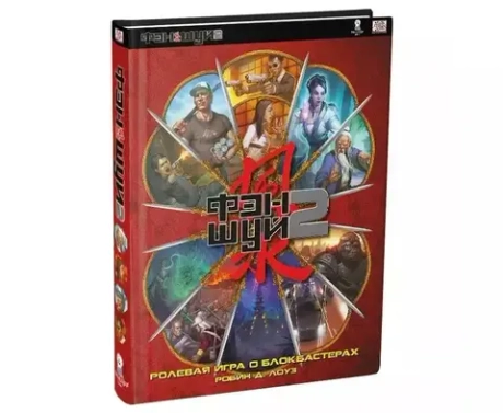 Фэншуй 2. Основная книга правил
