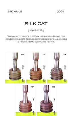 Гель лак NIK nails Silk Cat № 01 10 g