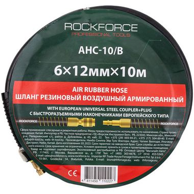 Шланг резиновый воздушный армированный с фитингами 6мм x 12мм x 10м RockForce RF-AHC-10/B