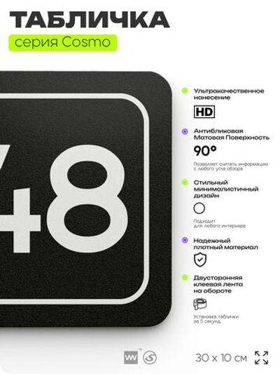 Табличка с номером склада "Склад №48", номер на дверь, 30 х 10 см, серия COSMO, черная, Айдентика Технолоджи