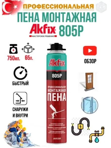 Пена монтажная профессиональная Akfix 805P 750гр. 65л.