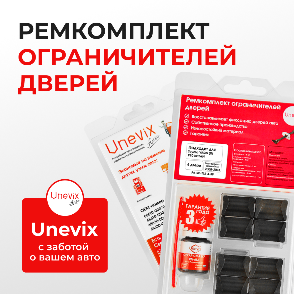 Ремкомплект ограничителей дверей Toyota YARIS (II) P90 КИТАЙ NCP9#-AH;  ZSP9#-AH (4 двери, тип 12) 2008-2013