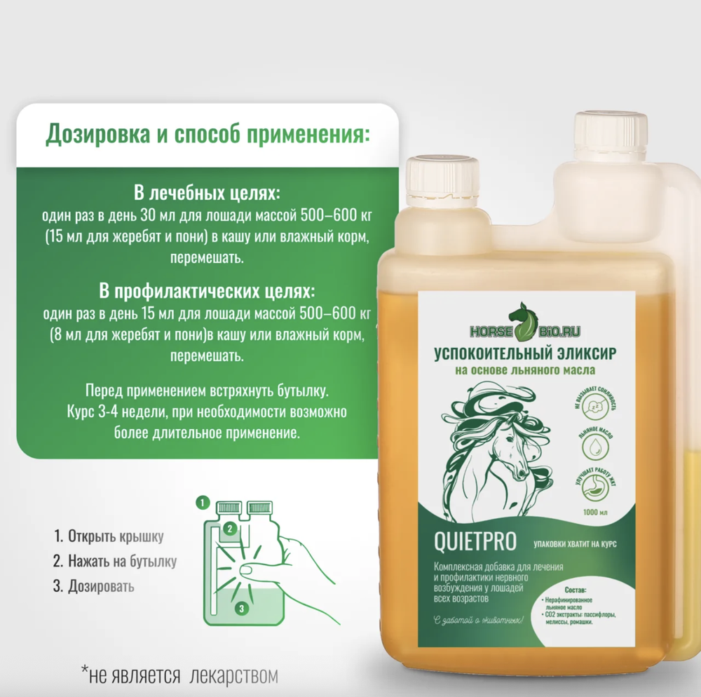 Эликсир УСПОКОИТЕЛЬНЫЙ QuietPro на основе льняного масла для лошадей Horse-Bio, 1000 мл