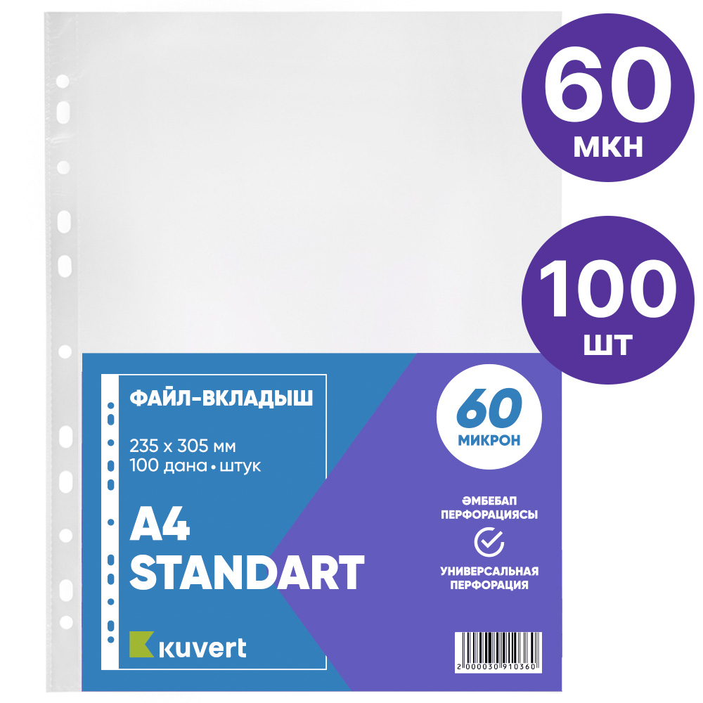 Файл-вкладыш KUVERT А4, 60 мкм 100 штук в упаковке, gloss