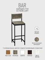 Барный стул со спинкой BAR
