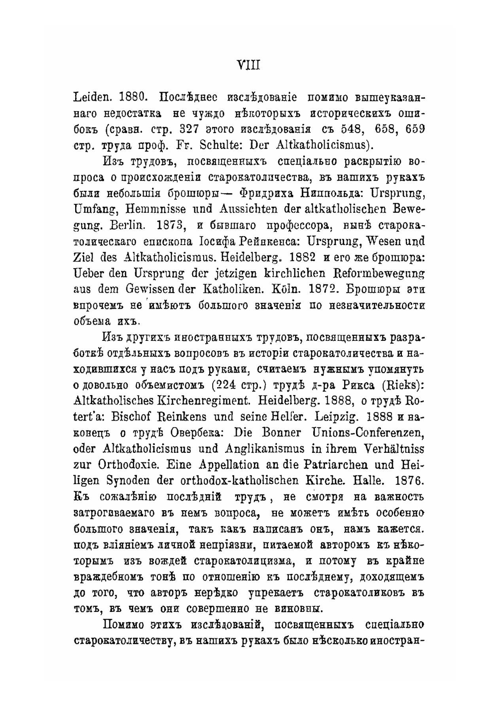 Старокатолицизм, его история и внутреннее развитие преимущественно в вероисповедном отношении | В. Керенский