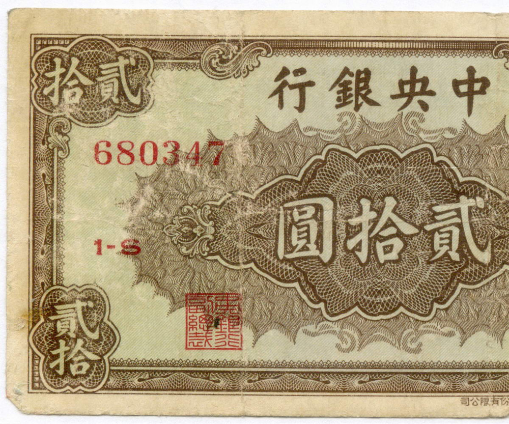 Банкнота Китай 20 юаней 1948 год 1-S 680347 (Чан Кайши - коричневая). VG. Редкая разновидность