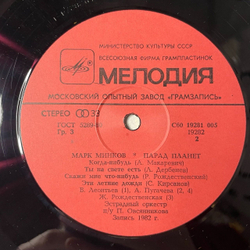 Винтажная виниловая пластинка LP Марк Минков Алла Пугачева Парад Планет (СССР 1983)