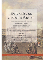 Детский сад. Дебют в России.