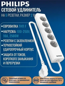 Сетевой удлинитель Philips CHP1152WA/56 с пятью стандартными розетками EU, с заземлением, 2 м, белый